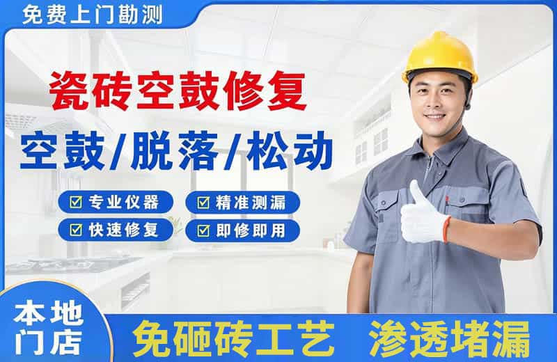 万泉瓷砖空鼓修复