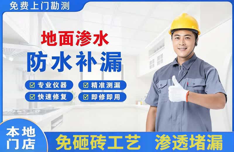 万泉地面渗水维修