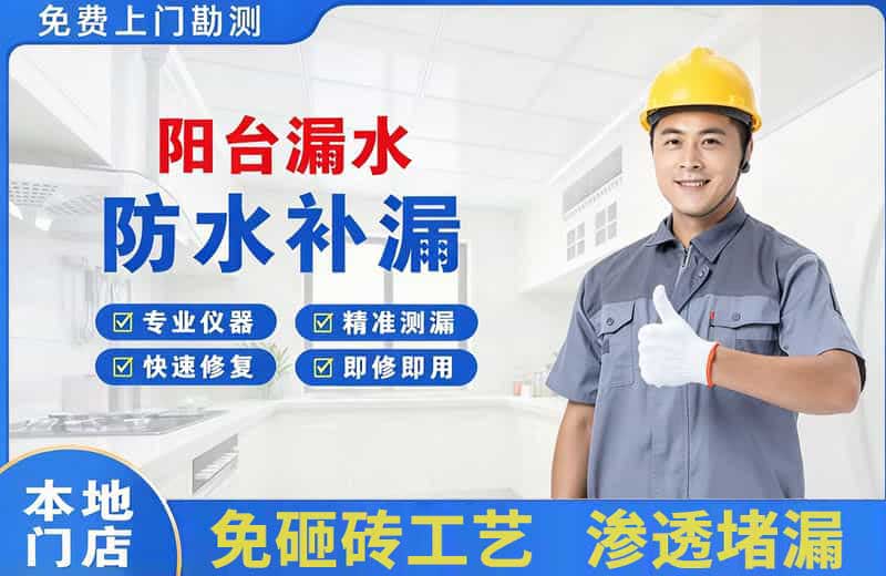 万泉阳台漏水维修