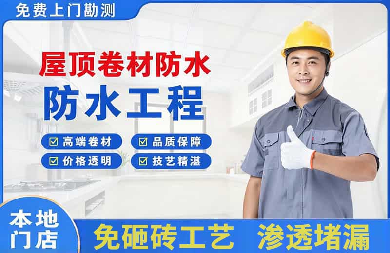 万泉屋顶卷材防水