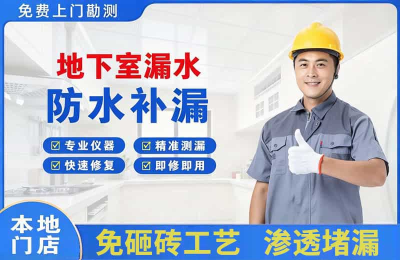 万泉地下室漏水维修