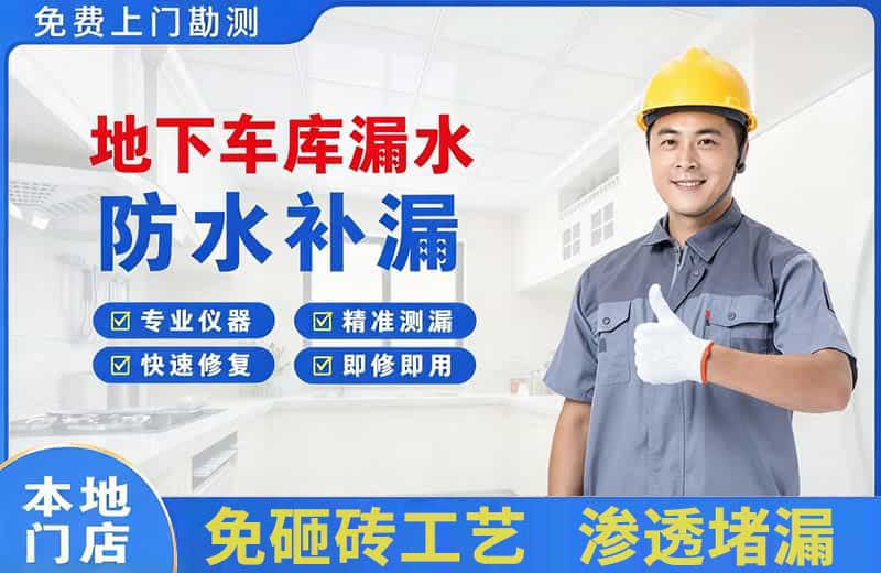 万泉地下车库漏水维修