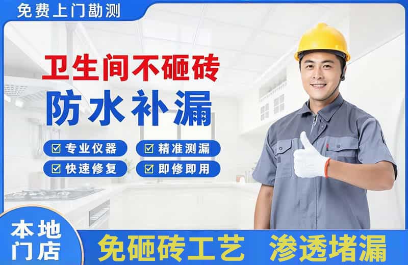 万泉卫生间不砸砖修补漏水